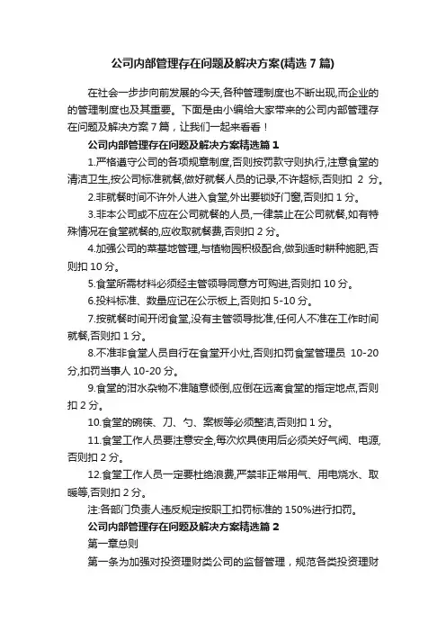 公司内部管理存在问题及解决方案（精选7篇）