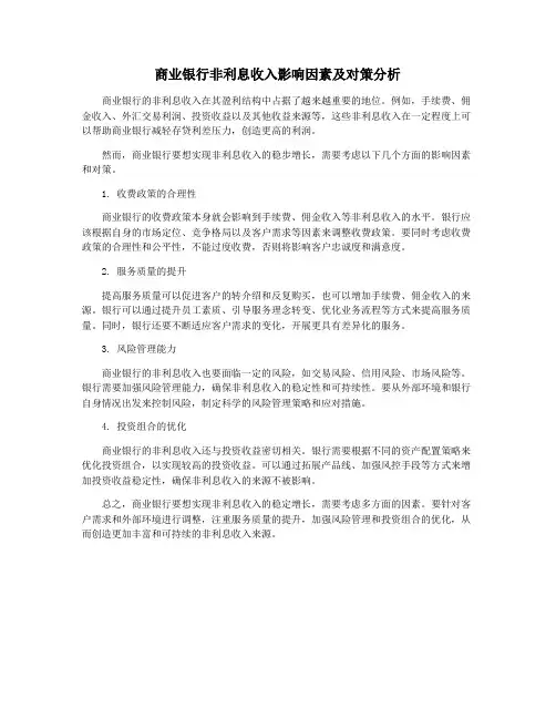 商业银行非利息收入影响因素及对策分析