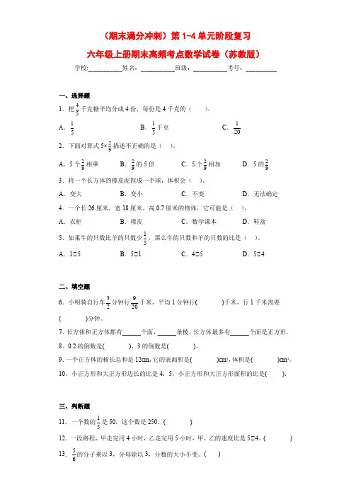 2023-2024年小学数学六年级上册期末冲刺卷 第1-4单元阶段复习(苏教版含答案)