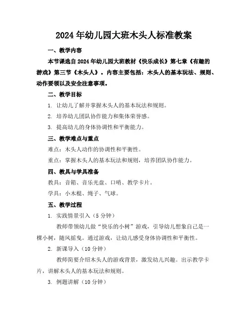 2024年幼儿园大班木头人标准教案