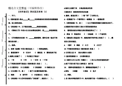 《格林童话》阅读试题及答案5套精选全文
