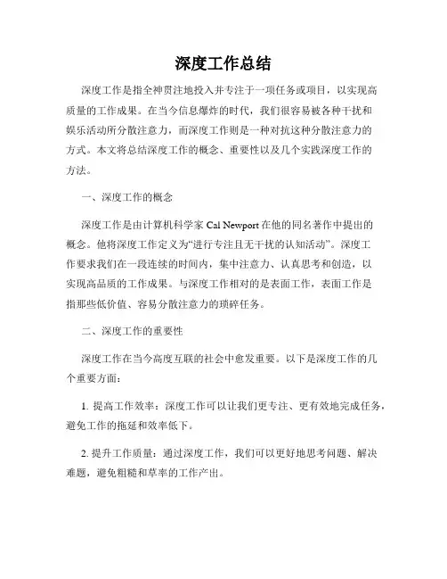 深度工作总结