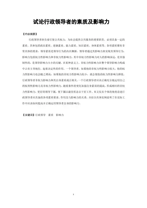 试论行政领导者的素质及影响力(定稿)