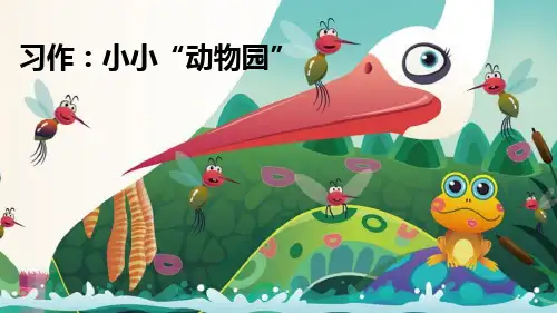 《小小“动物园”》PPT课件【优质课件】