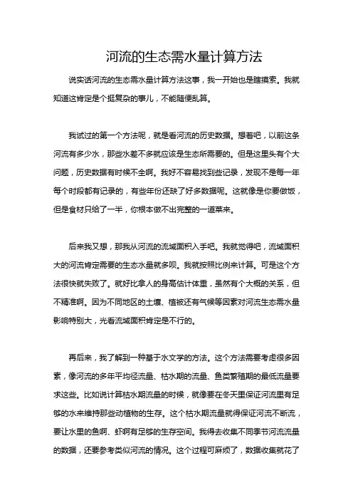河流的生态需水量计算方法