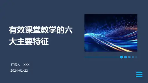 有效课堂教学的六大主要特征