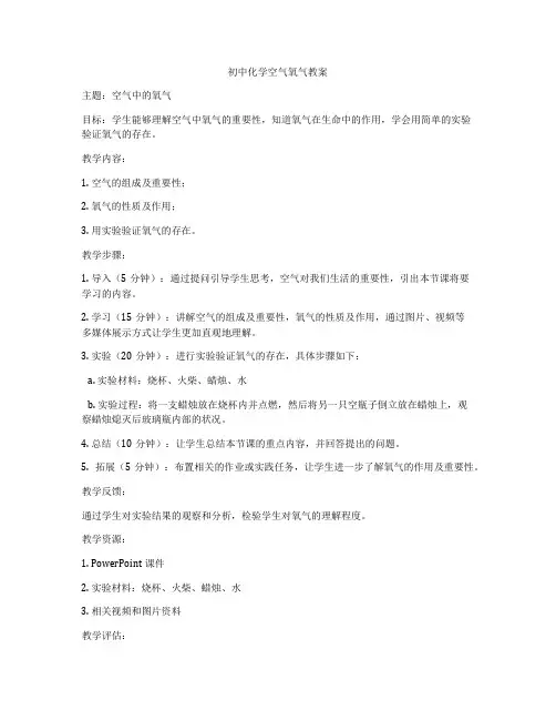 初中化学空气氧气教案