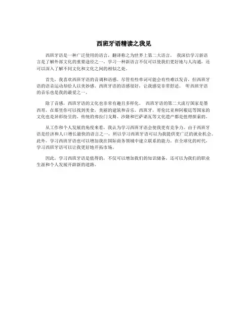 西班牙语精读之我见