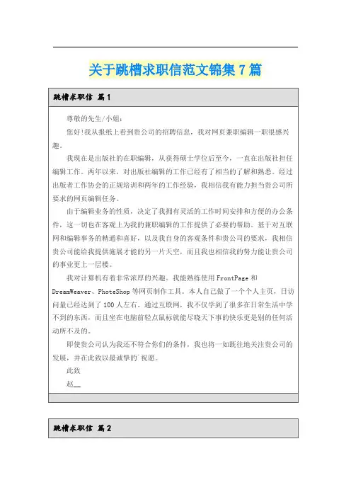 关于跳槽求职信范文锦集7篇