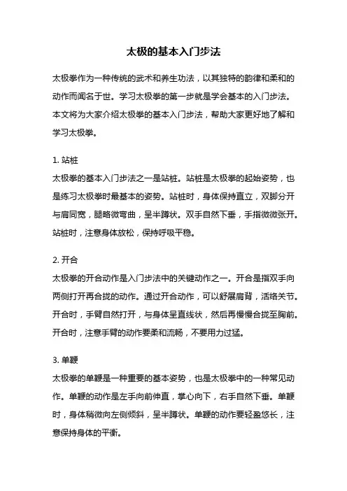 太极的基本入门步法