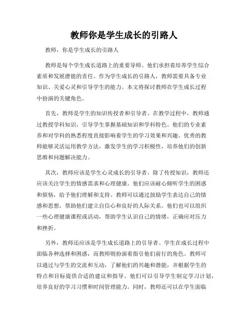 教师你是学生成长的引路人