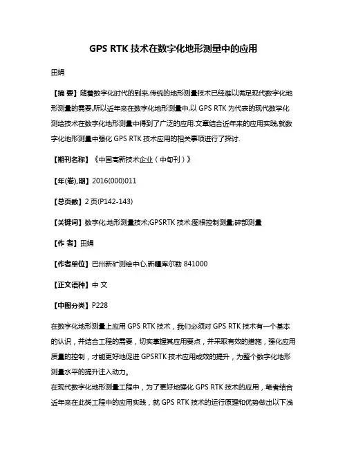 GPS RTK技术在数字化地形测量中的应用