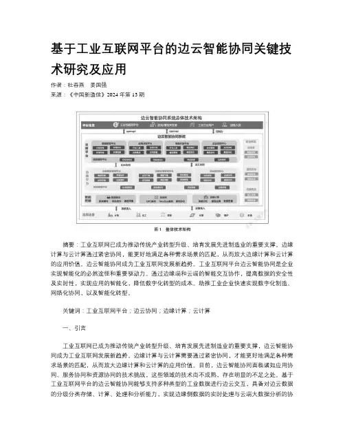 基于工业互联网平台的边云智能协同关键技术研究及应用