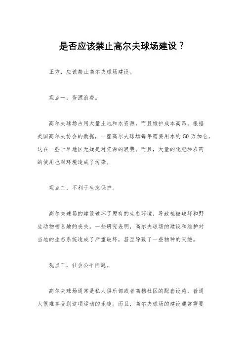 是否应该禁止高尔夫球场建设？ 