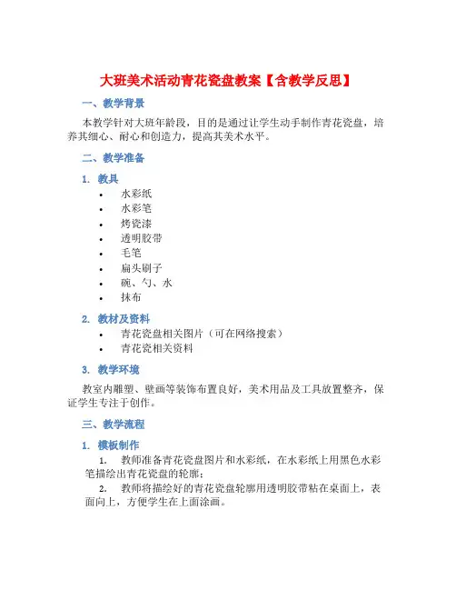 大班美术活动青花瓷盘教案【含教学反思】