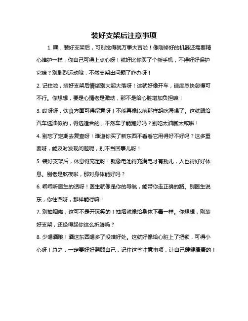 装好支架后注意事项