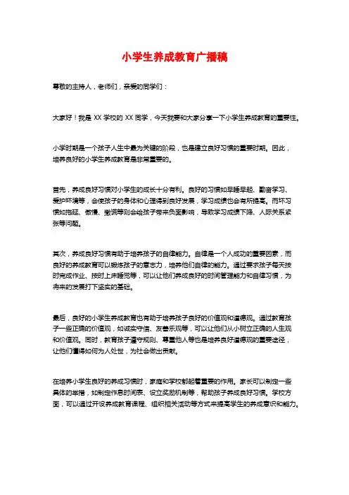 小学生养成教育广播稿