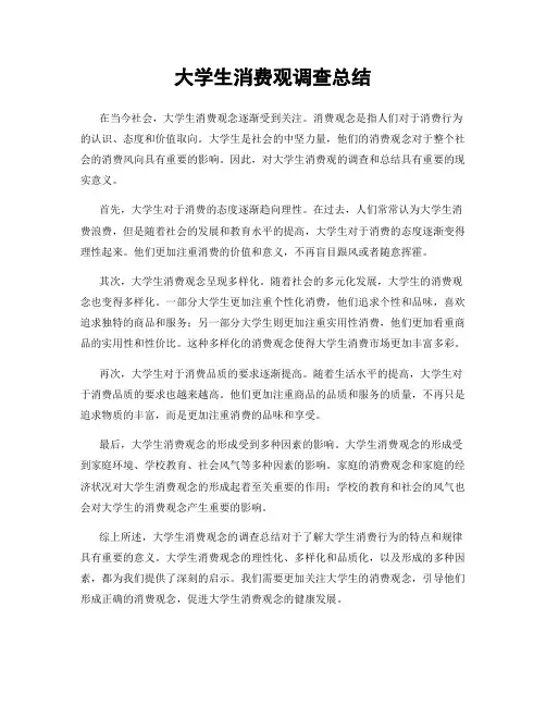 大学生消费观调查总结