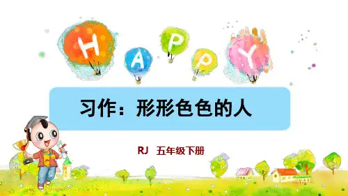 部编版五年级语文下册习作《形形色色的人》优质课件(共38张PPT)