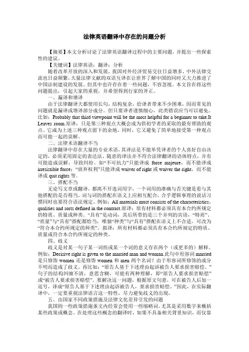 法律英语翻译中存在的问题分析