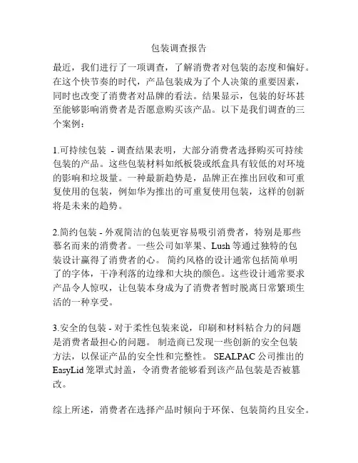 包装调查报告