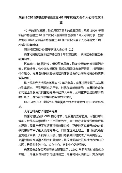 观看2020深圳经济特区建立40周年庆祝大会个人心得范文5篇