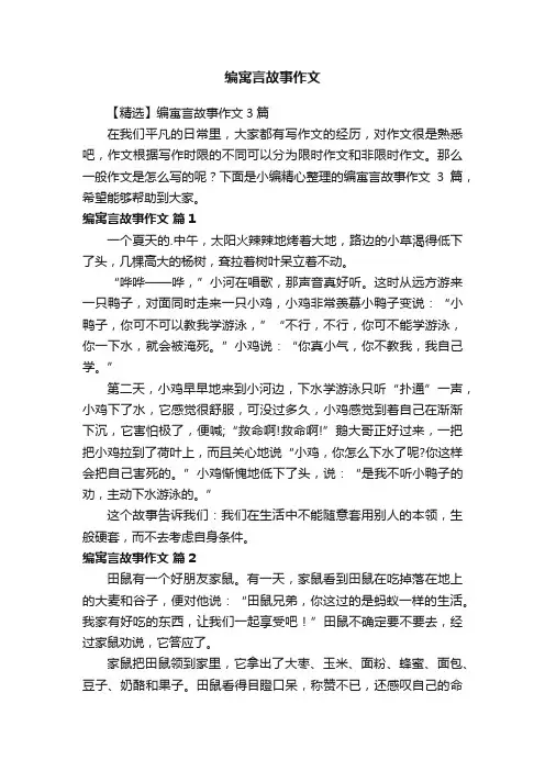 【精选】编寓言故事作文3篇