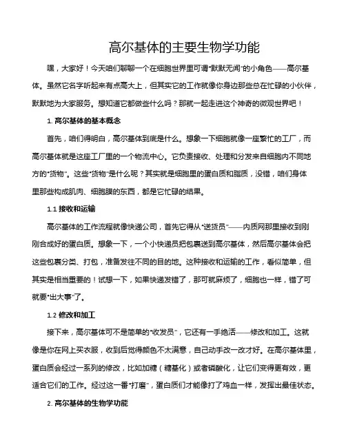 高尔基体的主要生物学功能