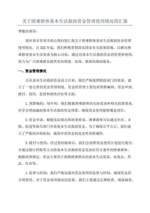 关于困难群体基本生活救助资金管理使用情况的汇报