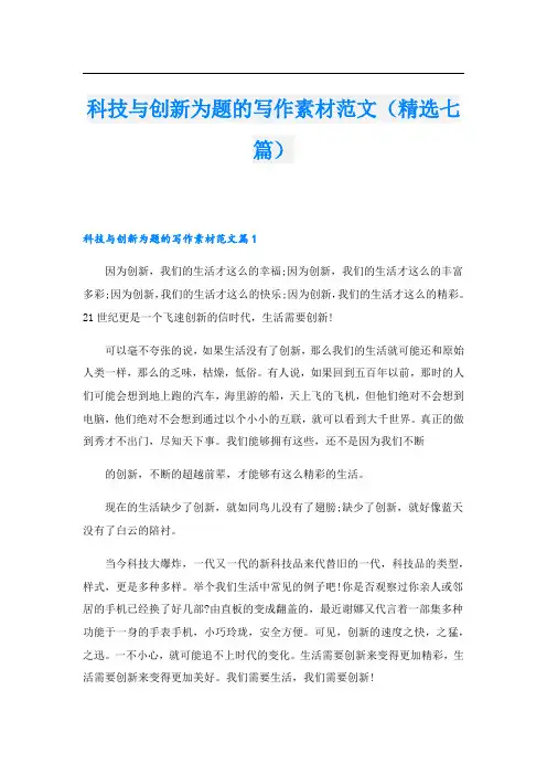 科技与创新为题的写作素材范文(精选七篇)