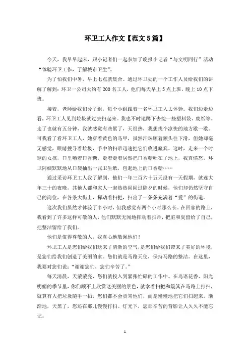 精选环卫工人作文【范文5篇】