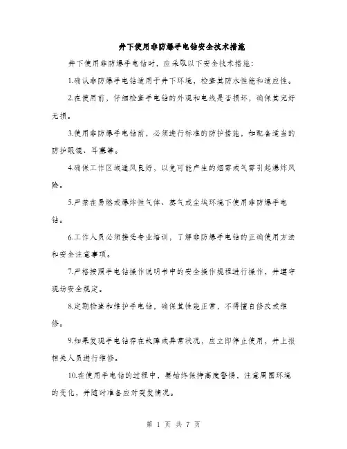 井下使用非防爆手电钻安全技术措施（4篇）