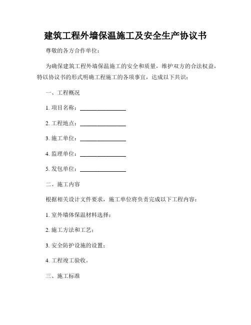 建筑工程外墙保温施工及安全生产协议书