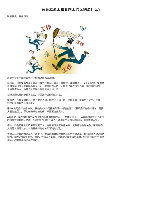 劳务派遣工和合同工的区别是什么？