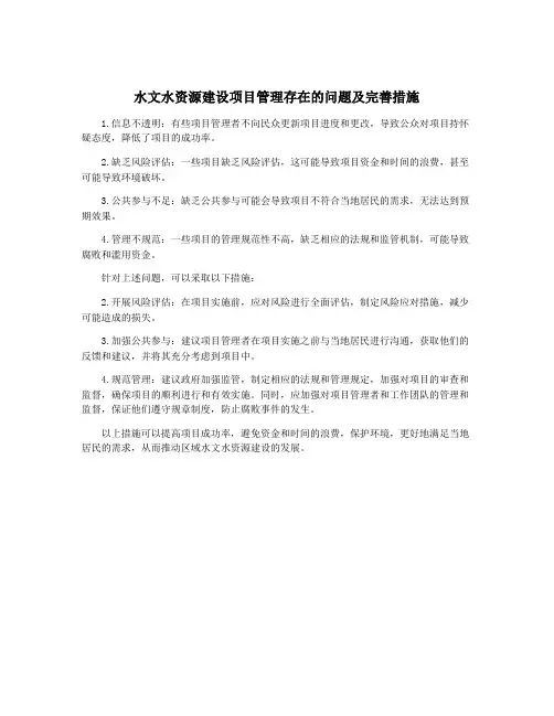 水文水资源建设项目管理存在的问题及完善措施