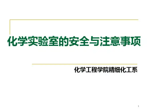 化学实验室安全知识和注意事项定稿