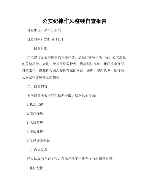 公安纪律作风整顿自查报告