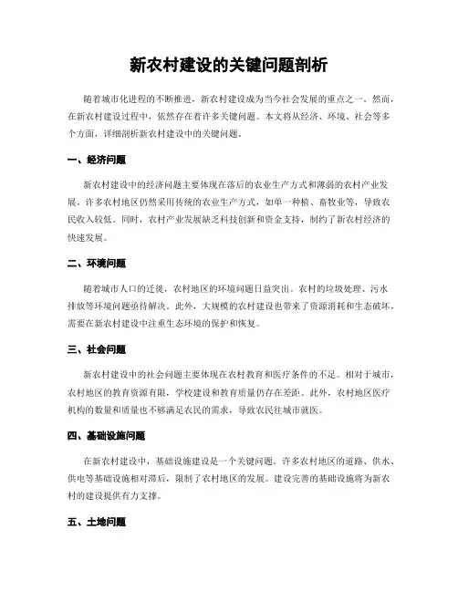 新农村建设的关键问题剖析