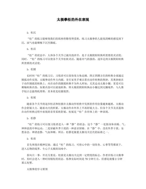 太极拳松的外在表现