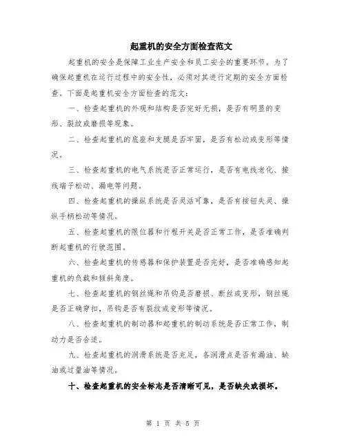 起重机的安全方面检查范文（二篇）