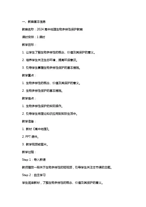 2024高中地理生物多样性保护教案范文