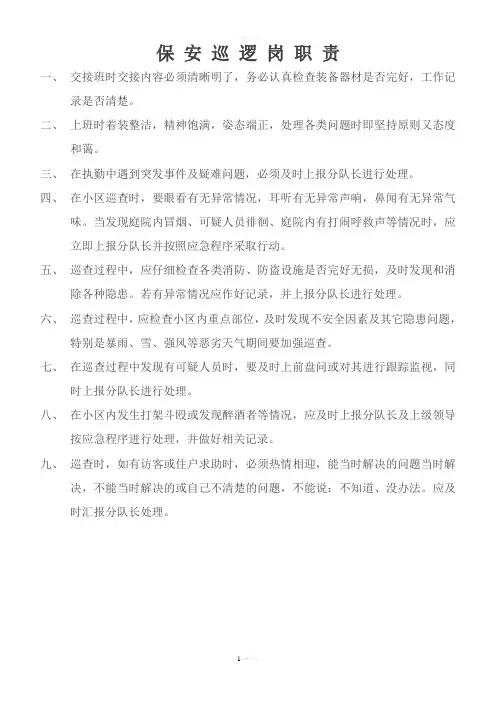 物业小区巡逻岗职责及注意事项