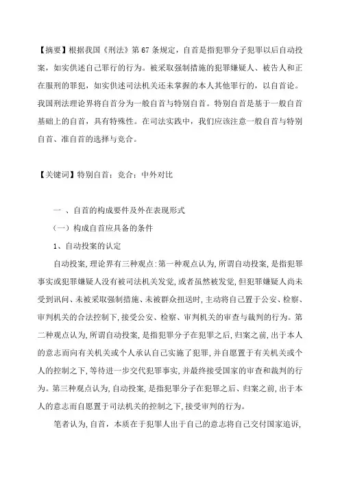 试论我国刑法中的特别自首制度正文