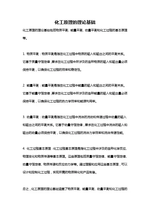 化工原理的理论基础