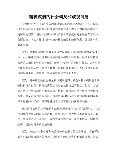 精神疾病的社会偏见和歧视问题