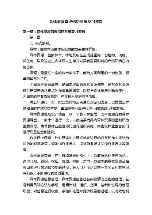 森林资源管理信息系统复习资料