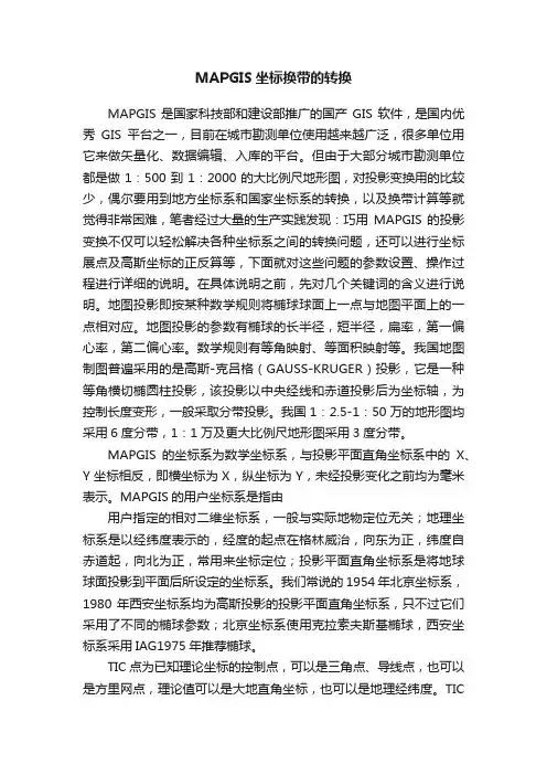 MAPGIS坐标换带的转换