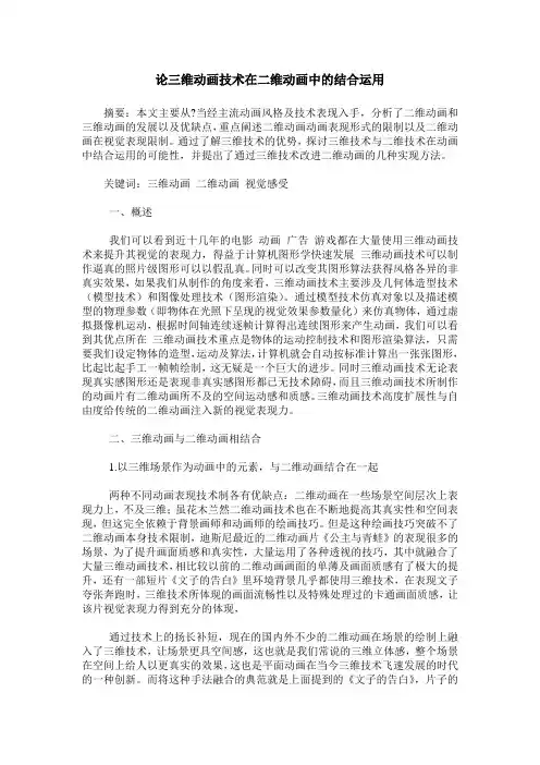 论三维动画技术在二维动画中的结合运用