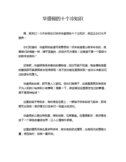 华盛顿的十个冷知识