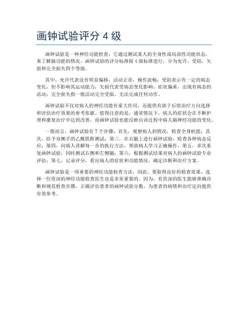 画钟试验评分4级